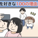 僕が妻を好きな100の理由【28】