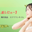 【正直レビュー】無印良品　スクワランオイル