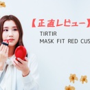 【正直レビュー】TIRTIR　MASK FIT RED CUSHION