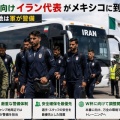 [W杯] イラン代表メキシコに到着wwwキャンプ地では軍が警備！