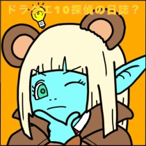 年03月06日 ドラクエ１０ 探偵の日誌