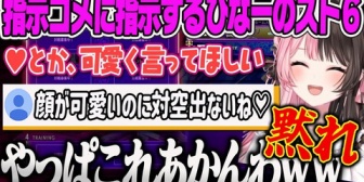 【ぶいすぽ】スト6コメントに炊くひなーの、指示コメに指示するもやっぱあかんとなるw【V最スト6】