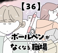 ボールペンがなくなる職場【36】