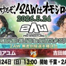 【大会直前情報】5/24(日)GRAND SLAM in 2AWスクエア