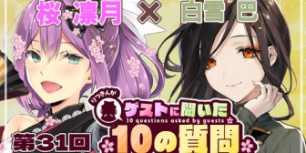 【にじさんじ】りつきん、明日昼12時に第31回ゲストさんに聞いた10の質問「素敵なお姉さんの巴さんに色んなお話を根掘り葉掘り聞いちゃおう！！」