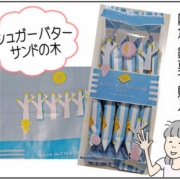 シュガーバターサンドの木
