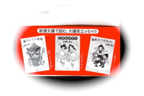 悶絶スパイラル 三浦しおん著 その５ 小料理屋篇 マスタカのおもろい人生