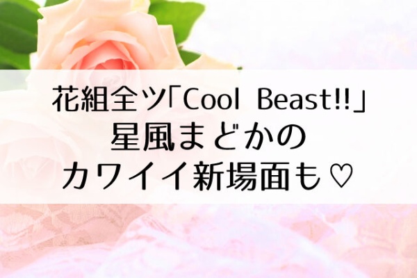 Flower Cage カリーナの宝塚依存症ブログ 星風まどか