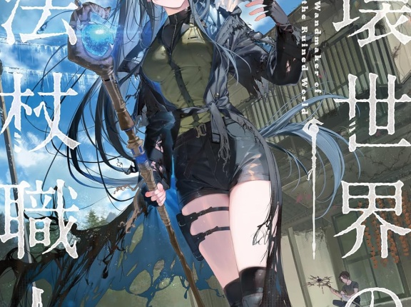 崩壊世界の魔法杖職人 １　★★★★　