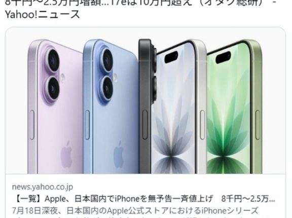 Apple、日本国内でiPhoneを無予告一斉値上げ　8千円～2.5万円増額…17eは10万円超え