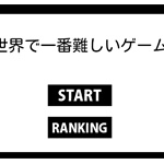 難し過ぎて途中で投げたゲーム正直に挙げてけwwwww 	