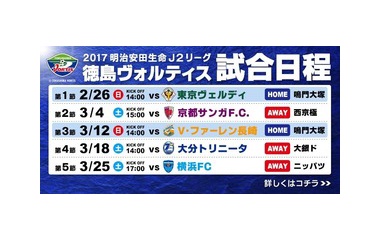 『徳島ヴォルティス 2017年シーズン全日程決定！』の画像