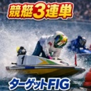 競艇３連単　ターゲットＦＩＧ 　８月１０，１１日　検証