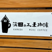 姫路　ホットアップルパイ♪《蒲田の三木珈琲》