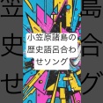 YOUTUBE　小笠原村の歴史　語呂合わせソング