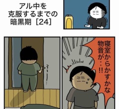 【24】アル中を克服するまでの暗黒期