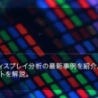 会員向け情報ページにて 「ディスプレイウェビナー」を公開--東レリサーチセンター