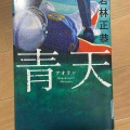 『青天』若林正恭