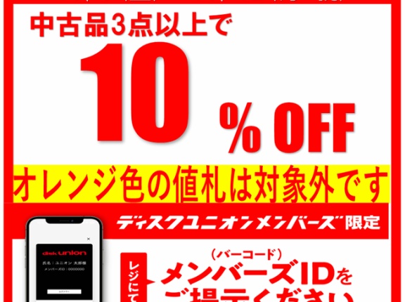 ■10/9(金)～10/12(月･祝)「お茶の水駅前店限定!!」中古品まとめ買いセール