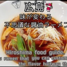 広島【味か変わる不思議ラーメン】