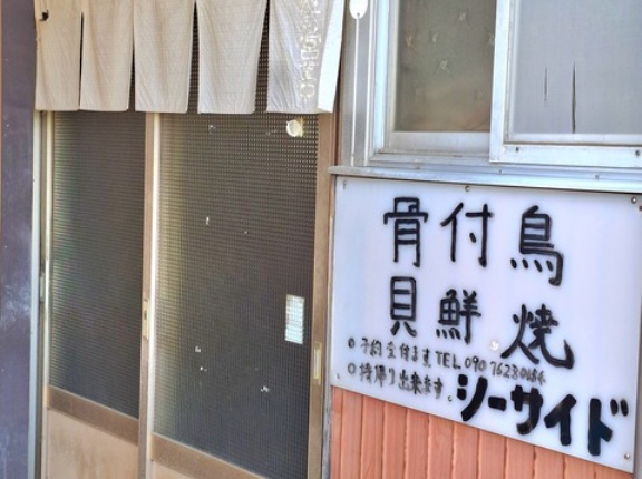 骨付鳥 貝鮮焼 シーサイド　香川県三豊市