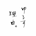理由をさがす