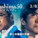 【映画】Fukushima 50
