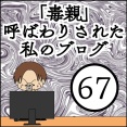「毒親」呼ばわりされた私のブログ【67】