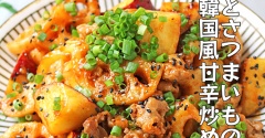 豚肉とさつまいもの韓国風甘辛コチュジャン炒め！こくうまお弁当おかず