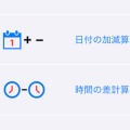 日付時間計算（iPhoneアプリ）
