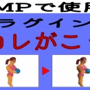 GIMPプラグイン。コレがこう！