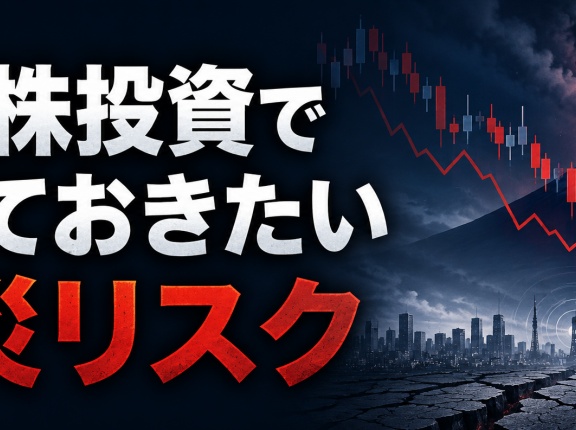 日本株投資で考えておきたい天災リスク