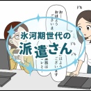 氷河期世代の派遣さん（005）派遣先に確認