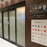 『【プライオリティパス】IASS Executive Lounge 1 (千葉・成田空港)』の画像