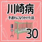 川崎病　手遅れになりかけた話　その30