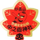 ９３６．中之嶽神社（群馬県下仁田町）