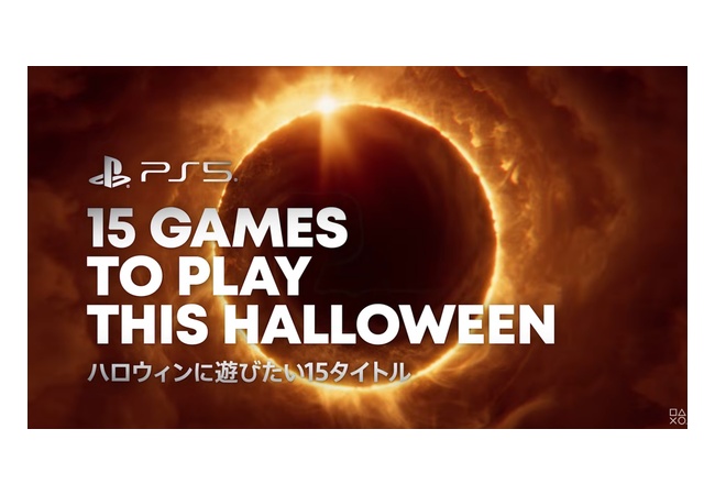 PlayStation公式、『ハロウィンに遊びたい15タイトル』を発表！