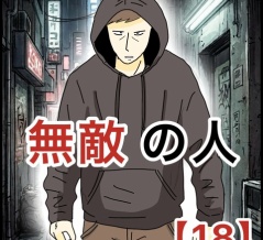 無敵の人【18】
