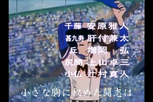 厳選 歴代アニソン神曲 野球狂の詩