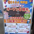 まるきん平戸店6周年アニバーサリー