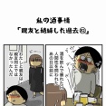 私の酒事情【 親友と絶縁した過去82 】
