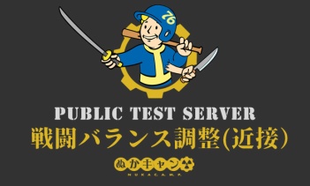 Fallout 76 PTS：戦闘バランス調整（近接武器）