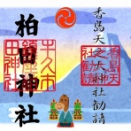 柏田神社（香島天之大神社）のblog