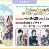 『[ニアジョイ] 小澤愛実 出演、本日(3月28日)開催『AnimeJapan 2026』“ゆうかわ”スペシャルステージ！！』の画像