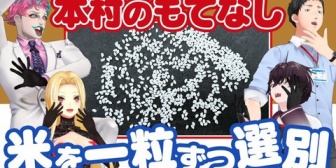 【にじさんじ】美味しんぼ企画第2弾、ただの苦行で草『米を一粒ずつ選別』