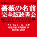 速報！翻訳ミステリー福島１５周年記念「薔薇の名前」読書会、開催決定