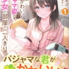 『無防備かわいいパジャマ姿の美少女と部屋で二人きり 1　感想』の画像