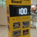 パセオ(paseo) 閉業カウントダウン