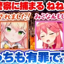 大空警察に捕まり、互いに罪を擦り付け合う桃鈴ねね・さくらみこ【大空スバル/大神ミオ/ホロライブ切り抜き】