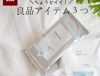 無印良品｜これはちょうどイイ！夏の必需品３つ